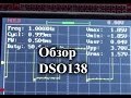 Обзор и доработка осциллографа DSO138