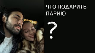 что подарить парню? | 14 февраля ❤️| 23 февраля | 100 идей подарков | идеи свиданий | бренды одежды - Видео от Pollinasha 