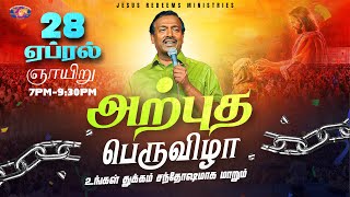 🔴🅻🅸🆅🅴 || அற்புத பெருவிழா! || Miracle Festival || Bro. Mohan C. Lazarus || April 2024