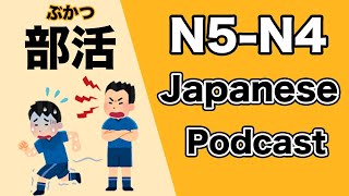 【N5-N4】Japanese podcast for beginners / Ep213 School club activity (Genki level)