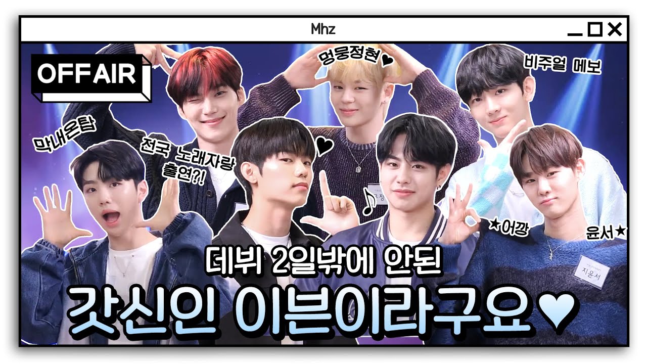 (ENG) [OFF AIR] 데뷔 2일된 햇병아리🐣 이븐(EVNNE)입니다💘｜정오의 희망곡 김신영입니다｜MBC 230920 방송