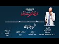 الفنان الطاهر سعدابي طمني عليك 2020 