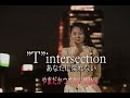 (カラオケ) ”T”intersection あなたに戻れない / やまだかつてないWINK