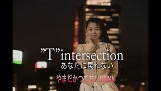 （カラオケ） ”T”intersection　あなたに戻れない　/　やまだかつてないWINK
