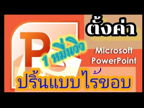 การปริ้น powerpoint  2022 Update  สอนตั้งค่าปริ้นหน้าปกแบบไรขอบ ง่านนิดเดียว