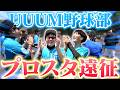 【UUUM野球部】重大発表！プロ野球のOBとプロスタで試合決定!?