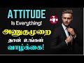    how to develop positive attitude in tamil  positive attitude in tamil