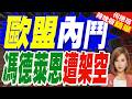 14:14打平！歐盟女外長來華前 被逼交出權利 馬克宏打響第一槍｜帥化民.孫大千.謝寒冰深度剖析【何橞瑢辣晚報】精華版 ‪@中天新聞CtiNews