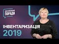 Інвентаризація-2019 #інвентаризація