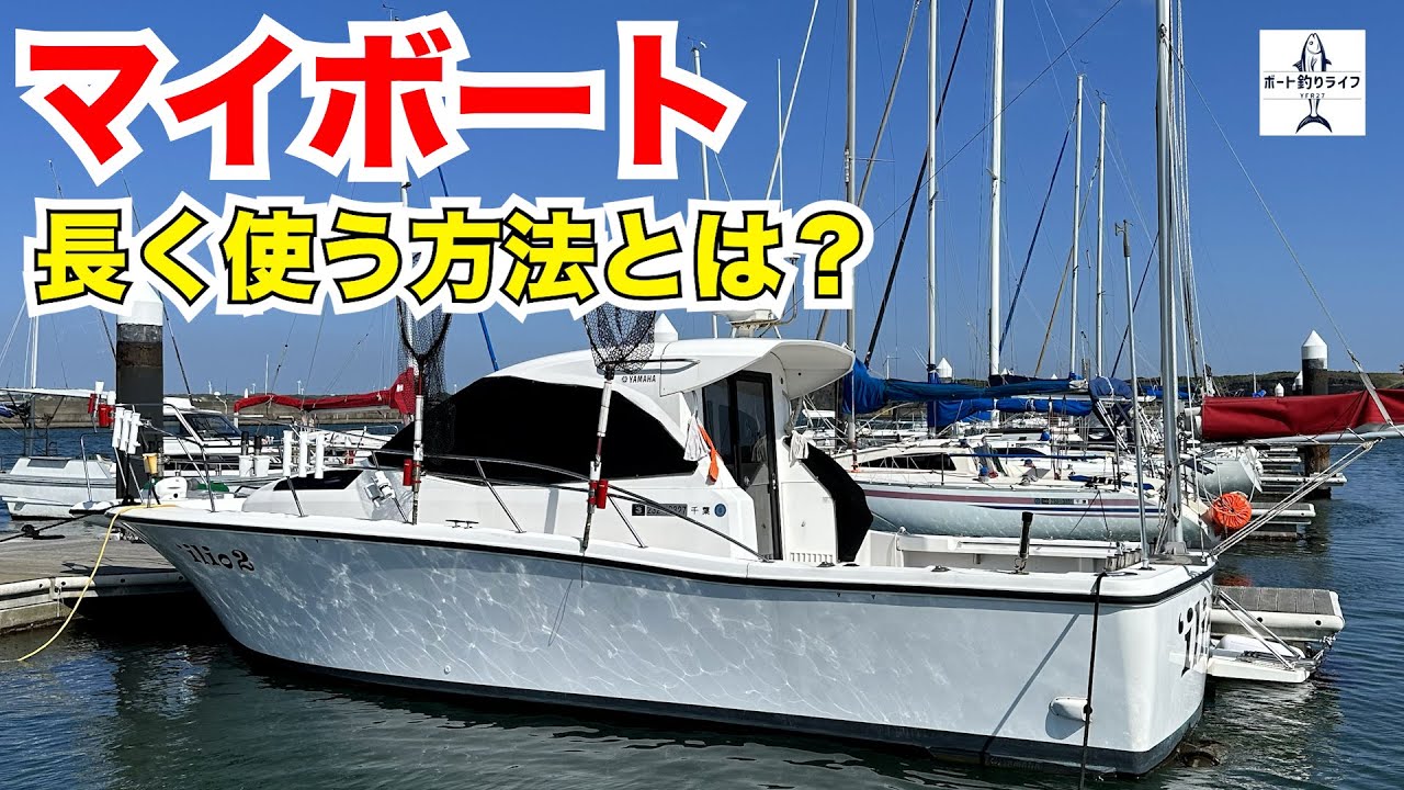 We will tell you how to keep using your boat for a long time [My We will tell you how to keep using your boat for a long time [My
