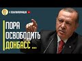 Только что! Турция заявила о поддержке Украины в освобождении Донбасса