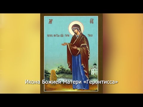 Икона Божией Матери «Геронтисса». Православный календарь 15 декабря 2023