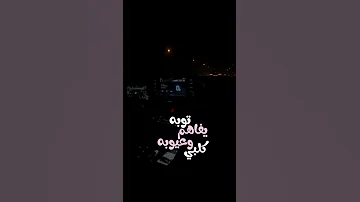 توبة أذا زعلتك النوبه واذا ما يعجبك اسلوبي أحمدستار توبة ترند عراقي ستوريات 