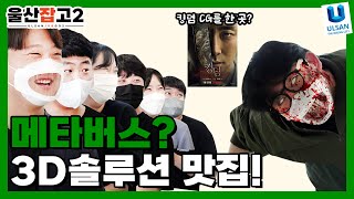 묻.따.말!! 메타버스 대표 기업은 요기요 ㅣ울산잡고2 ep.5ㅣ위딧 편