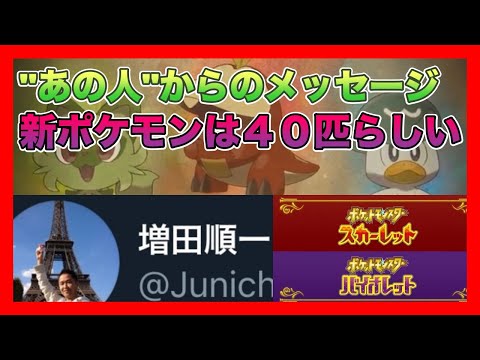 【速報】新ポケモンは全部で40匹！？増田さんがポケモンスカーレットバイオレットへの伏線を張っていた！【ポケモンSV】