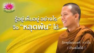 3 พ.ค. 67 | VDO | รู้อยู่ เห็นอยู่อย่างไรจึงหลุดพ้น | ภันเตโตโต้ : บ้านสวนธัมมะ