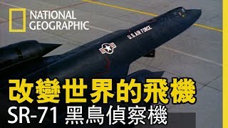將鏡頭轉到1966年，來到SR-71黑鳥故事的開端...【改變世界的飛機】短片精華片