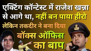 एक्टिंग के इम्तिहान में Rajesh Khanna से आगे 😮 नहीं बन पाया हीरो,  तकदीर ने बनाया Box Office का बाप