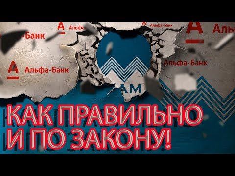 СПРАШИВАЛИ ОТВЕЧАЕМ ЗВОНОК АЛЬФАБАНКА ЮРИСТУ | Как не платить кредит | Кузнецов | Аллиам