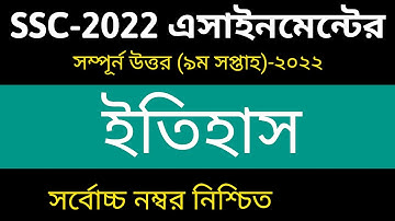 SSC 2022 Class 10 History Assignment 9th Week || History Answer || এসএসসি ২০২২ ইতিহাস এসাইনমেন্ট