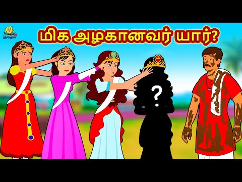 மிக அழகானவர் யார்? | Tamil Stories | Bedtime Stories | Tamil Fairy Tales | Koo Koo TV Tamil