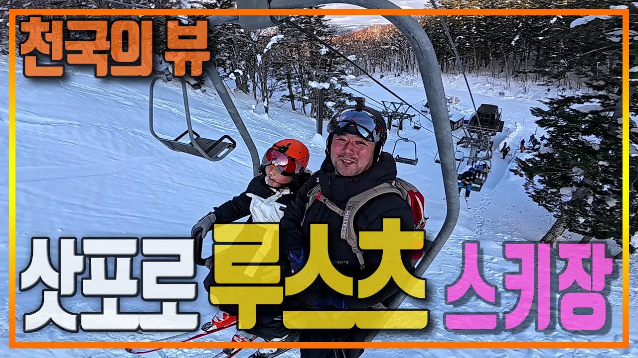 삿포로 루스츠 스키장 천국의뷰