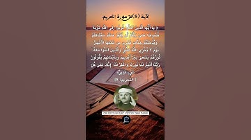 الآية ( 8) من سورة التحريم// القارئ الشيخ محمود علي البنا رحمه الله.