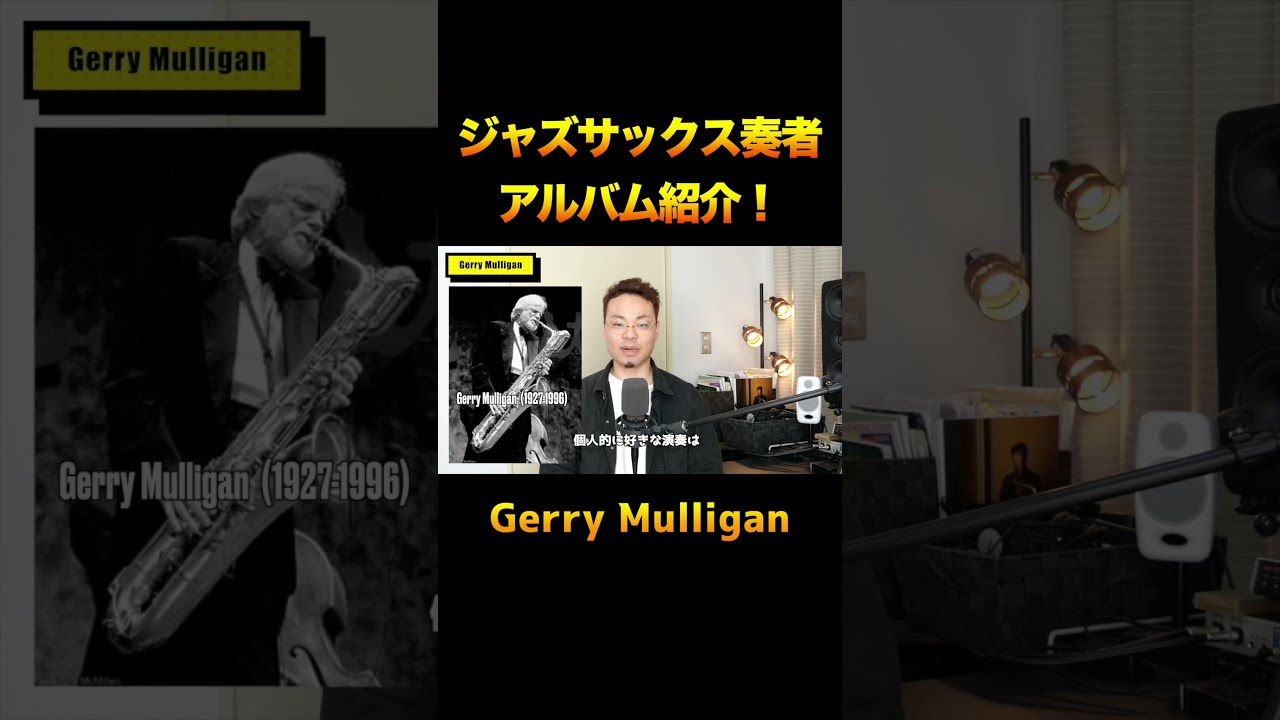 ジャズ】Gerry Mulligan/名バリトン・サックス奏者絶頂期の