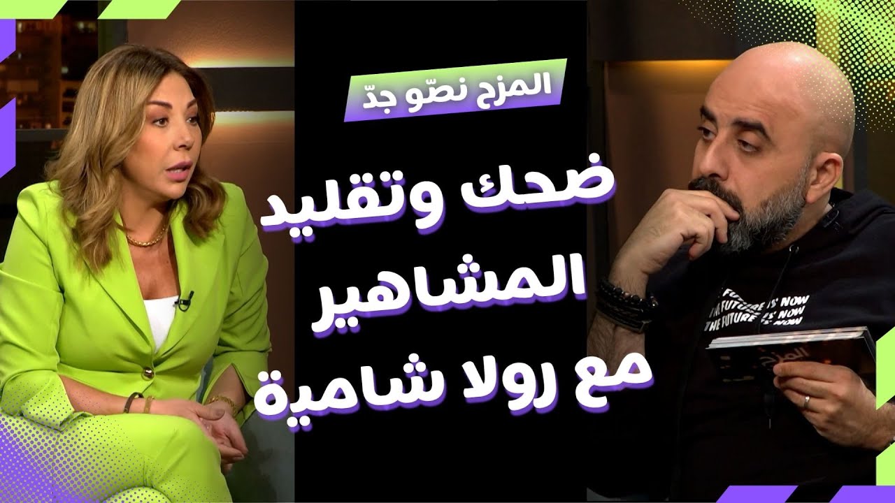المزح نصّو جدّ | الموسم1| الحلقة 15..رولا شامية بين المزح والجد واعترافات واختيار الأفضل بالكوميديا