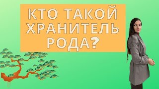 Хранитель рода. Что ДОЛЖЕН Делать Хранитель Рода?