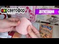 Светофор Продукты круче чем в дорогом магазине! Дегустация Продуктов