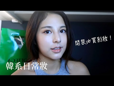 日常妝+近況閒聊｜發現可以「抗汗」的彩妝！