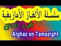 أصعب لغز بالأمازيغية "الجزء الرابع"من التراث الأمازيغي .