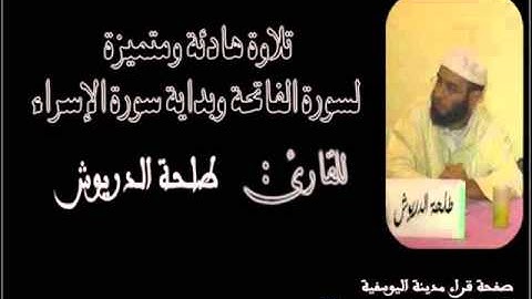 القارئ:طلحة الدريوش _ سورة الفاتحة وبداية سورة الإسراء