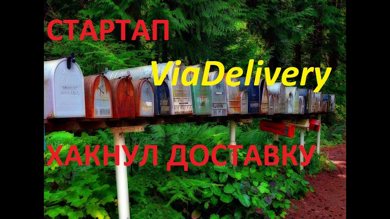 Стартап ViaDelivery хакнул доставку