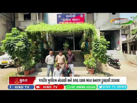 સુરતમાં સારોલી પોલીસે ઠગ વેપારી અને કાપડ દલાલને ઝડપ્યા