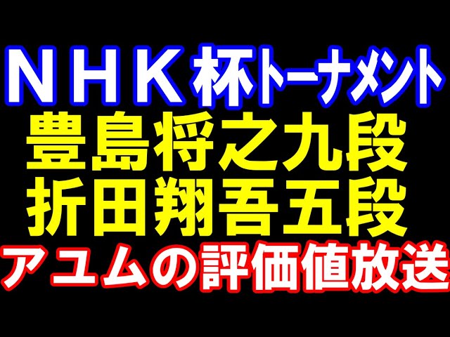 NHK杯トーナメント 豊島将之九段ー折田翔吾五段 アユムの評価値放送