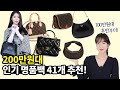 100만원대부터! 200만원대 스테디셀러 명품백 추천!!