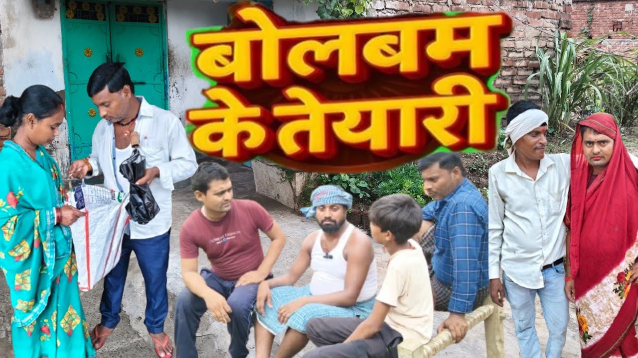 बोलबम के तैयारी ।। Bolbam Ke Taiyari ।। Comedy video ।। Tapatap comedy Pappu Kumar 