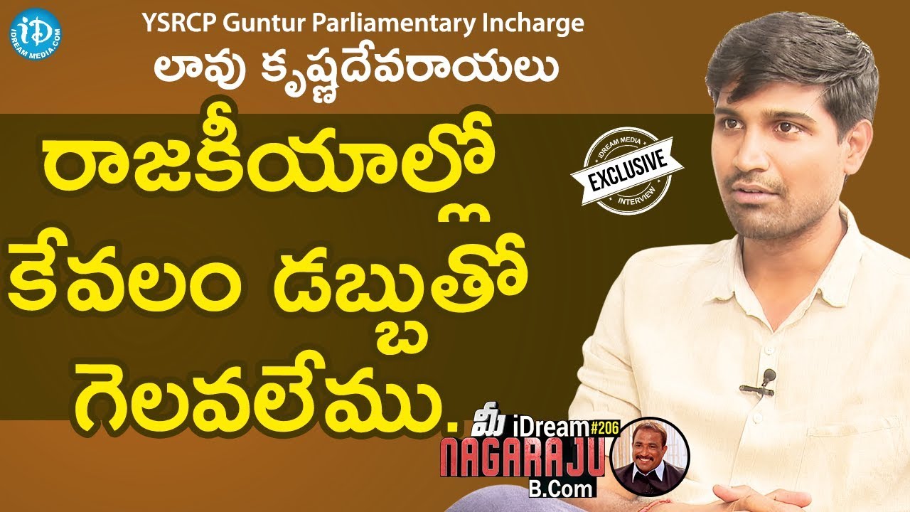 YSRCP Guntur Parliamentary Incharge Lavu Krishna Devarayulu Interview| మీ iDream Nagaraju B.Com 