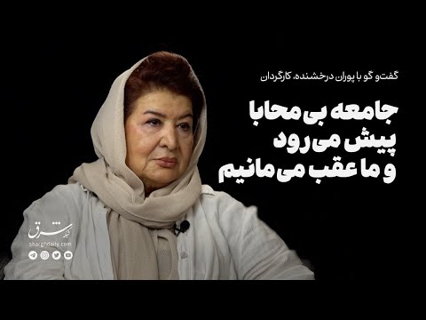 گفت وگوی شرق با پوران درخشنده کارگردان جامعه بی محابا پیش می رود و ما عقب می مانیم