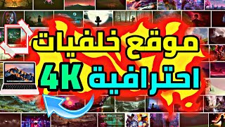 خلفيات للكمبيوتر 4K فخمة واحترافية جدا