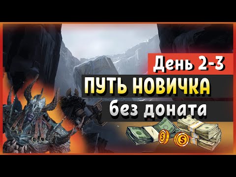 Видео: Dragonheir: Silent Gods. Путь новичка без доната. День 2-3