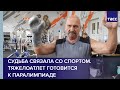 Судьба связала со спортом. Тяжелоатлет готовится к паралимпиаде