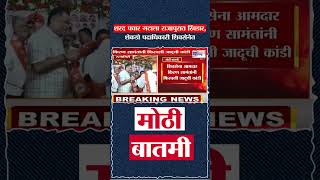 Shivsena News | शरद पवार गटाला राजापुरात खिंडार, शेकडो पदाधिकारी शिवसेनेत