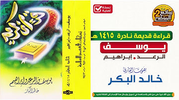 القارئ || خالد البكر  || تلاوة رائعة نادرة  لسور  || يوسف و الرعد  و ابراهيم  لعام  1415 هـ