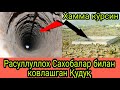 РАСУЛЛУЛЛОХ  САХОБАЛАР  БИЛАН КОВЛАГАН ҚУДУҚ