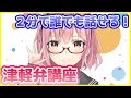 たった２分で津軽弁が話せるようになる魔法の動画！＃３【Vtuber】