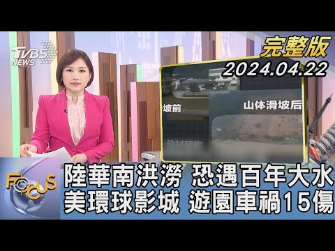 【1200完整版】陸華南洪澇 恐遇百年大水 美環球影城 遊園車禍15傷｜游皓婷｜FOCUS世界新聞20240422 @TVBSNEWS02