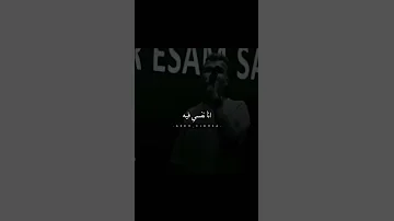 مش بخاف من الموت عشان انا نفسي فى 